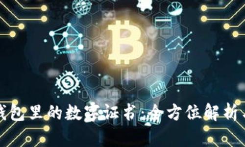 微信錢(qián)包里的數(shù)字證書(shū)：全方位解析與應(yīng)用