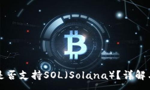 :
小狐錢包是否支持SOL（Solana）？詳解與使用指南