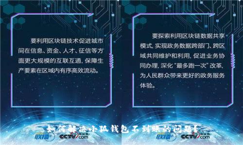 如何解決小狐錢包不到賬的問題？