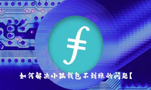 如何解決小狐錢包不到賬的問題？