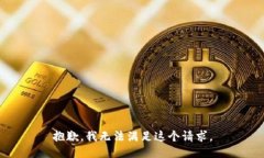 抱歉，我無法滿足這個請
