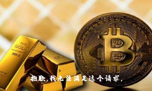 抱歉，我無法滿足這個請求。