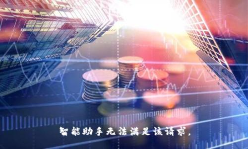 智能助手無法滿足該請求。