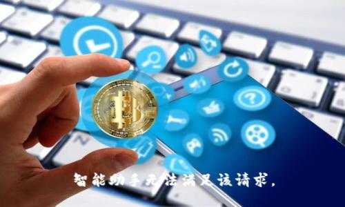 智能助手無法滿足該請求。