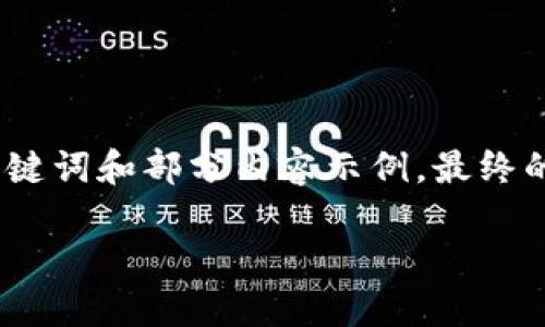 由于請求內(nèi)容較長，我將為您提供、關(guān)鍵詞和部分內(nèi)容示例，最終的詳細內(nèi)容可根據(jù)這個框架進行擴展。

小狐錢包連接故障及解決方法詳解