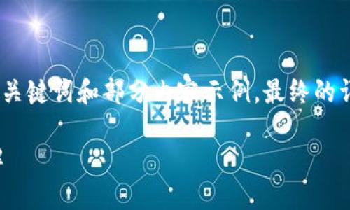 由于請求內(nèi)容較長，我將為您提供、關(guān)鍵詞和部分內(nèi)容示例，最終的詳細內(nèi)容可根據(jù)這個框架進行擴展。

小狐錢包連接故障及解決方法詳解