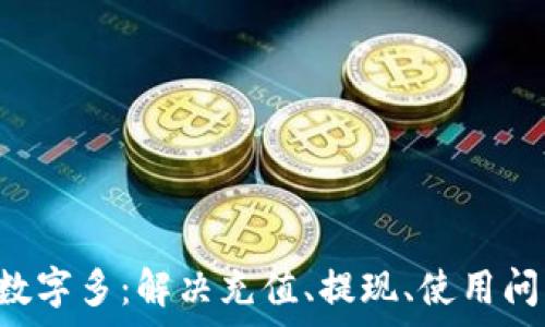   
pre微信錢包數(shù)字多：解決充值、提現(xiàn)、使用問(wèn)題的全面指南