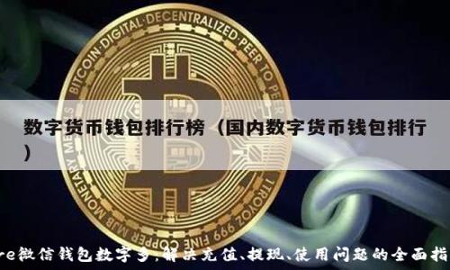  
pre微信錢包數(shù)字多：解決充值、提現(xiàn)、使用問(wèn)題的全面指南