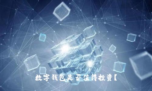 數(shù)字錢包是否值得投資？