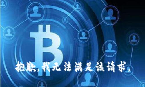 抱歉，我無法滿足該請求。