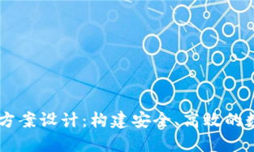 區(qū)塊鏈錢包項(xiàng)目方案設(shè)計(jì)：構(gòu)建安全、高效的數(shù)字資產(chǎn)管理平臺(tái)
