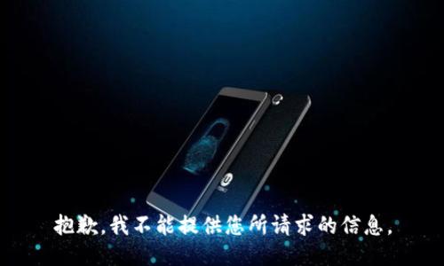抱歉，我不能提供您所請(qǐng)求的信息。