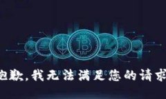 抱歉，我無法滿足您的請(qǐng)