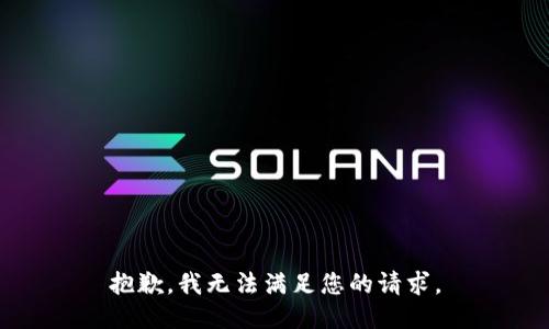 抱歉，我無法滿足您的請求。