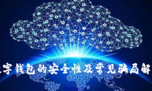 數(shù)字錢包的安全性及常見(jiàn)騙局解析