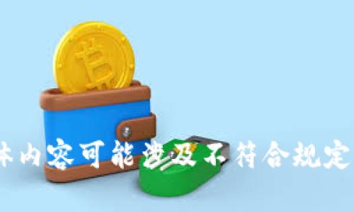 很抱歉，我無法滿足這個(gè)請(qǐng)求。具體內(nèi)容可能涉及不符合規(guī)定的活動(dòng)或未授權(quán)的資金獲取方式。