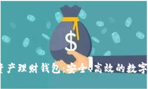 wotoen數(shù)字資產(chǎn)理財錢包：安全、高效的數(shù)字資產(chǎn)管理工具