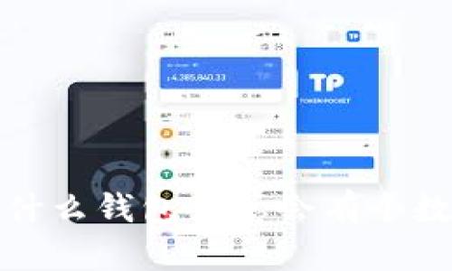  為什么錢包里總會有個數(shù)字？