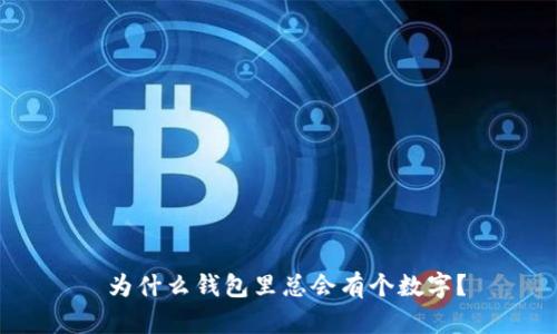  為什么錢包里總會有個數(shù)字？