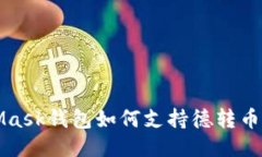 MetaMask錢包如何支持德轉幣