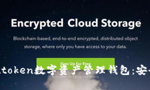 全方位解析Attoken數(shù)字資產(chǎn)管理錢包：安全、便捷與未來