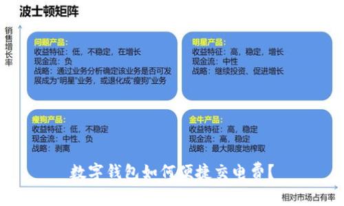 數(shù)字錢包如何便捷交電費？