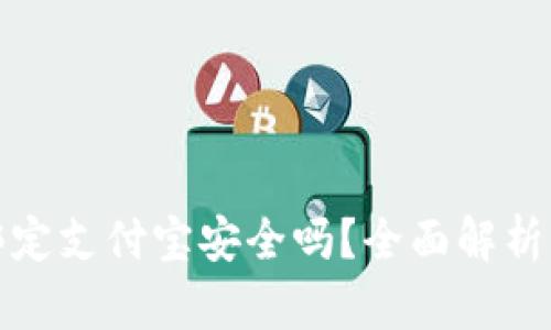 小狐錢包綁定支付寶安全嗎？全面解析風(fēng)險(xiǎn)與保障