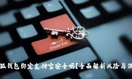 小狐錢包綁定支付寶安全嗎？全面解析風(fēng)險(xiǎn)與保障