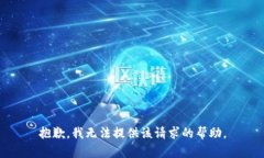 抱歉，我無法提供該請求