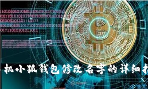  手機小狐錢包修改名字的詳細(xì)指南