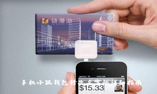  手機小狐錢包修改名字的詳細(xì)指南