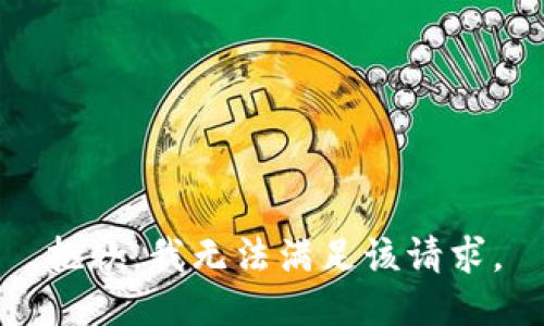 抱歉，我無法滿足該請求。