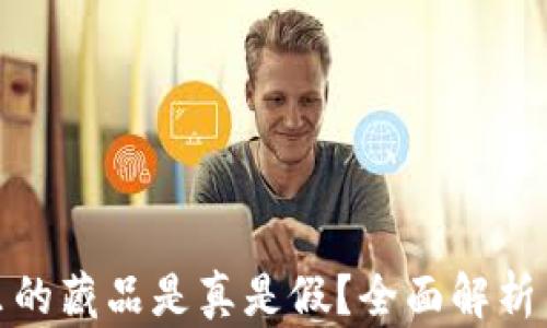 
小狐錢包里的藏品是真是假？全面解析與真相揭秘