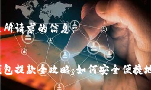 以下是所請求的信息：


數(shù)字錢包提款全攻略：如何安全便捷地提現(xiàn)？