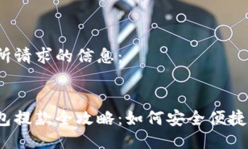 以下是所請求的信息：


數(shù)字錢包提款全攻略：如何安全便捷地提現(xiàn)？