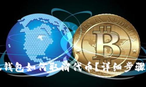 小狐錢包如何取消代幣？詳細步驟解析