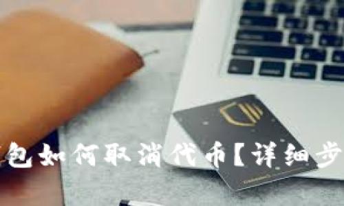 小狐錢包如何取消代幣？詳細步驟解析
