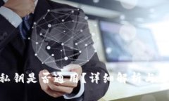 MetaMask私鑰是否通用？詳細