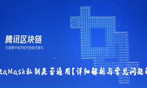 MetaMask私鑰是否通用？詳細(xì)解析與常見問題解答