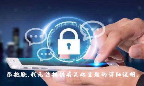 很抱歉，我無法提供有關(guān)此主題的詳細(xì)說明。