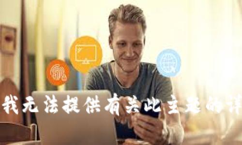 很抱歉，我無法提供有關(guān)此主題的詳細(xì)說明。