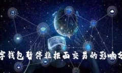 數(shù)字錢(qián)包暫停非柜面交易