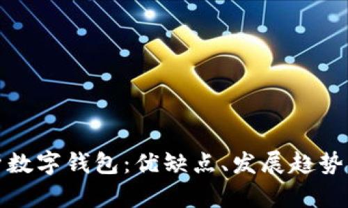: 全面解析數字錢包：優(yōu)缺點、發(fā)展趨勢與使用指南