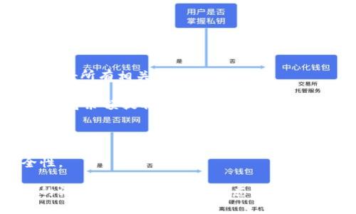 biao ti/biao ti數(shù)字錢包銷戶指南/biao ti
數(shù)字錢包, 銷戶, 電子支付/guanjianci

隨著科技的不斷進(jìn)步和金融行業(yè)的快速發(fā)展，數(shù)字錢包作為一種新興的電子支付方式，被越來越多的人所接受和使用。然而，有時(shí)候用戶可能會(huì)因?yàn)楦鞣N原因需要注銷自己的數(shù)字錢包賬戶。在這篇文章中，我們將詳細(xì)介紹如何銷戶數(shù)字錢包，包括相關(guān)步驟、注意事項(xiàng)，以及用戶在銷戶過程中可能會(huì)遇到的問題。此外，我們還將解答用戶在此過程中可能產(chǎn)生的疑慮和問題。

數(shù)字錢包銷戶的基本步驟
銷戶數(shù)字錢包需要遵循一定的流程，每個(gè)數(shù)字錢包的具體步驟可能會(huì)有所不同，但通常包括以下幾個(gè)步驟：

1. **登錄賬戶**：首先，用戶需要打開數(shù)字錢包應(yīng)用并登錄自己的賬戶。這一步是因?yàn)榇蟛糠謹(jǐn)?shù)字錢包需要用戶驗(yàn)證身份才能進(jìn)行后續(xù)操作。

2. **查找銷戶選項(xiàng)**：登錄后，用戶應(yīng)查詢應(yīng)用界面上的“賬戶設(shè)置”或“幫助與支持”等選項(xiàng)，尋找與“注銷賬戶”或“銷戶”相關(guān)的鏈接。這可能會(huì)在“安全設(shè)置”或“賬戶管理”中找到。

3. **了解并接受條款**：許多數(shù)字錢包在銷戶前會(huì)要求用戶了解相關(guān)條款和條件，如注銷后將無法恢復(fù)賬戶、清除賬戶中的所有資金等。因此，用戶需仔細(xì)閱讀并接受這些條款。

4. **確認(rèn)身份驗(yàn)證**：為了安全起見，數(shù)字錢包通常會(huì)要求用戶進(jìn)行身份驗(yàn)證。這可能涉及發(fā)送驗(yàn)證碼到注冊(cè)手機(jī)號(hào)、電子郵件，或需要用戶輸入其他安全信息。

5. **提交申請(qǐng)**：經(jīng)過身份驗(yàn)證后，用戶可以提交賬戶注銷申請(qǐng)。在此過程中，數(shù)字錢包可能會(huì)提示用戶確認(rèn)是否真的想要銷戶，用戶需選擇確認(rèn)。

6. **等待處理**：提交申請(qǐng)后，用戶需耐心等待數(shù)字錢包的審核和處理。處理時(shí)間可能因?yàn)椴煌钠脚_(tái)而有所差異，但通常不會(huì)超過幾個(gè)工作日。

7. **確認(rèn)銷戶成功**：一旦賬戶成功注銷，用戶通常會(huì)收到短信或郵件通知。同時(shí)，用戶可以嘗試重新登錄以驗(yàn)證賬戶是否已被成功注銷。

8. **清除應(yīng)用信息**：最后，用戶應(yīng)考慮卸載數(shù)字錢包應(yīng)用，并清除手機(jī)中的相關(guān)數(shù)據(jù)，以確保個(gè)人信息的安全性。

為什么要銷戶數(shù)字錢包？
盡管數(shù)字錢包為用戶提供了巨大的便利，但有時(shí)用戶可能會(huì)選擇注銷這些賬戶。這背后的原因可以是多樣且復(fù)雜的，以下是一些常見原因：

1. **安全隱患**：數(shù)字錢包作為存儲(chǔ)資金和個(gè)人信息的工具，可能面臨安全威脅，包括黑客攻擊、身份盜竊等。用戶在感到賬戶安全受到威脅時(shí)，可能會(huì)選擇銷戶。

2. **使用不便**：一些用戶在使用數(shù)字錢包時(shí)可能會(huì)遇到操作復(fù)雜、界面不友好等問題，導(dǎo)致使用體驗(yàn)下降。如果無法解決這些問題，用戶可能最終會(huì)選擇注銷賬戶。

3. **隱私顧慮**：隨著數(shù)據(jù)隱私問題的愈發(fā)嚴(yán)重，部分用戶對(duì)數(shù)字錢包的隱私保護(hù)措施產(chǎn)生懷疑，可能會(huì)選擇銷戶以保護(hù)自己的個(gè)人信息安全。

4. **無用賬戶**：有些用戶在注冊(cè)數(shù)字錢包后并未頻繁使用，最終可能覺得該賬戶并無實(shí)際用途，為了避免信息泄露或管理麻煩，選擇注銷。

5. **更換服務(wù)商**：隨著數(shù)字支付市場(chǎng)的競(jìng)爭(zhēng)加劇，一些用戶可能會(huì)發(fā)現(xiàn)更適合自己的數(shù)字錢包服務(wù)商，因此會(huì)選擇注銷原有賬戶，轉(zhuǎn)而使用新的數(shù)字錢包。

銷戶數(shù)字錢包時(shí)的注意事項(xiàng)
在注銷數(shù)字錢包賬戶時(shí)，用戶需要謹(jǐn)慎考慮和操作，以下是一些關(guān)鍵的注意事項(xiàng)：

1. **清空賬戶余額**：在銷戶之前，確保賬戶內(nèi)所有余額都已支出或轉(zhuǎn)出。大部分?jǐn)?shù)字錢包在注銷時(shí)會(huì)要求用戶將余額清零，因此確保先處理完相關(guān)事務(wù)。

2. **處理未解除綁定的支付方式**：如果將銀行卡或信用卡與數(shù)字錢包綁定，建議在注銷前將其解除綁定。這可以有效地避免后續(xù)的資金流動(dòng)問題。

3. **檢查已完成的交易**：在注銷賬戶前，檢查最近的交易歷史，確保沒有未完成的交易。如果有任何爭(zhēng)議或糾紛，建議先處理完畢。

4. **了解賬戶銷戶的后果**：在進(jìn)行銷戶申請(qǐng)之前，確保完全理解銷戶的后果，包括無法恢復(fù)賬戶、清除所有個(gè)人信息等。這些因素都可能影響您的后續(xù)操作和決策。

5. **備份個(gè)人數(shù)據(jù)**：如果在數(shù)字錢包中存儲(chǔ)了重要的賬單、發(fā)票或其他信息，建議將其備份以避免丟失。

遇到問題該怎么辦？
在銷戶數(shù)字錢包的過程中，用戶可能會(huì)遇到各種問題，以下是一些常見問題及解決方法：

1. **無法登錄賬戶**：如果用戶在嘗試登錄時(shí)遇到問題，可以嘗試找回密碼、恢復(fù)賬戶，或聯(lián)系客戶服務(wù)進(jìn)行解決。

2. **銷戶申請(qǐng)未處理**：如果用戶提交了銷戶申請(qǐng)但未收到任何確認(rèn)，可以嘗試聯(lián)系客服確認(rèn)申請(qǐng)是否成功提交，并詢問處理進(jìn)度。

3. **未能清空余額**：在某些情況下，用戶可能因賬戶余額未清零而無法注銷，這時(shí)需要聯(lián)系數(shù)字錢包客服查明原因并進(jìn)行處理。

4. **賬戶信息未清除**：用戶在銷戶后，可能會(huì)擔(dān)心他們的個(gè)人信息或交易記錄仍然保留在系統(tǒng)中。在這種情況下，建議聯(lián)系平臺(tái)客服確認(rèn)其隱私政策和數(shù)據(jù)處理流程。

在進(jìn)行銷戶的過程中，保持溝通和反饋可以有效地解決可能遇到的問題，確保整個(gè)過程順利進(jìn)行。

常見問題解答
在這里，我們將總結(jié)一些用戶在銷戶過程中常見的問題和詳細(xì)的解答，以幫助用戶更好地理解和操作。

1. **銷戶后能否恢復(fù)賬戶？**：通常情況下，數(shù)字錢包關(guān)閉賬戶后，賬戶中的所有信息和數(shù)據(jù)將被永久刪除，無法恢復(fù)。因此，在銷戶前，請(qǐng)確保您確實(shí)決定這么做，并已處理好所有相關(guān)事務(wù)。

2. **注銷賬戶后資金去向？**：很多數(shù)字錢包在用戶注銷賬戶時(shí)，會(huì)要求用戶先清空賬戶余額。若余額未及時(shí)處理，則可能存在資金無法找回的風(fēng)險(xiǎn)。因此，務(wù)必要在注銷前將余額提取或轉(zhuǎn)出。

3. **多次嘗試注銷未果怎么辦？**：如果用戶在多次嘗試注銷后仍未成功，建議先聯(lián)系數(shù)字錢包的客服查詢?cè)?，明確問題所在后才能進(jìn)行下一步操作。

4. **如何保護(hù)個(gè)人信息？**：用戶應(yīng)在注銷前清除所有必要的信息，確保不再保存于數(shù)字錢包系統(tǒng)中。此外，盡量使用安全的密碼和啟用雙重身份驗(yàn)證，以提高賬戶安全性。

總結(jié)來說，數(shù)字錢包的銷戶過程雖然相對(duì)簡(jiǎn)單，但用戶在進(jìn)行操作時(shí)仍需謹(jǐn)慎，仔細(xì)遵循各項(xiàng)步驟，確保所有事務(wù)得到妥善處理。同時(shí)，對(duì)于可能遇到的問題，保持與客服的溝通，能夠有效解決疑慮并順利銷戶。