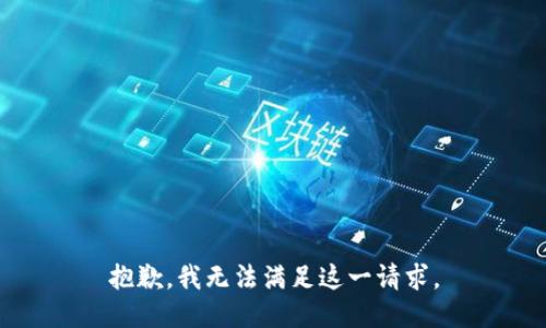 抱歉，我無(wú)法滿足這一請(qǐng)求。