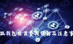 小狐錢包交易費(fèi)用詳解及
