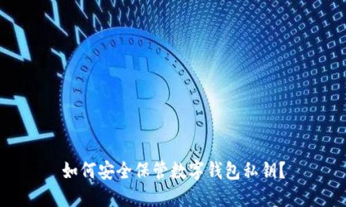 如何安全保管數(shù)字錢包私鑰？