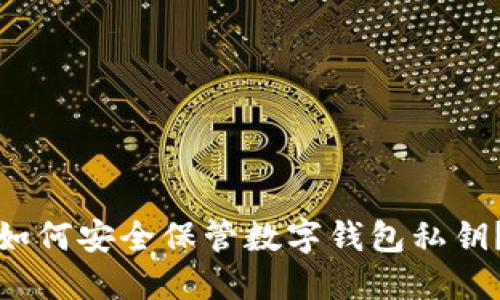 如何安全保管數(shù)字錢包私鑰？