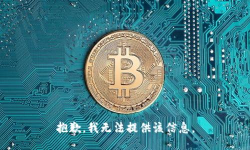 抱歉，我無法提供該信息。