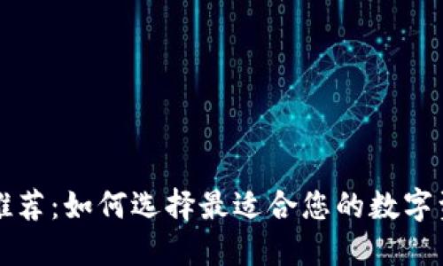 區(qū)塊鏈錢包推薦：如何選擇最適合您的數(shù)字資產管理工具
